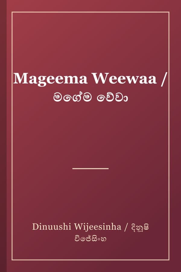 Mageema Weewaa / මගේම වේවා