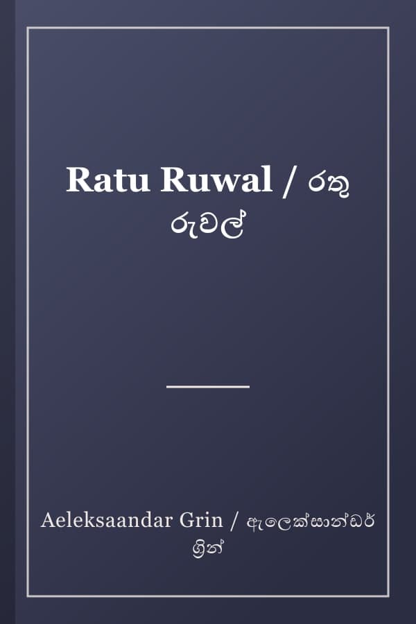 Ratu Ruwal / රතු රුවල්