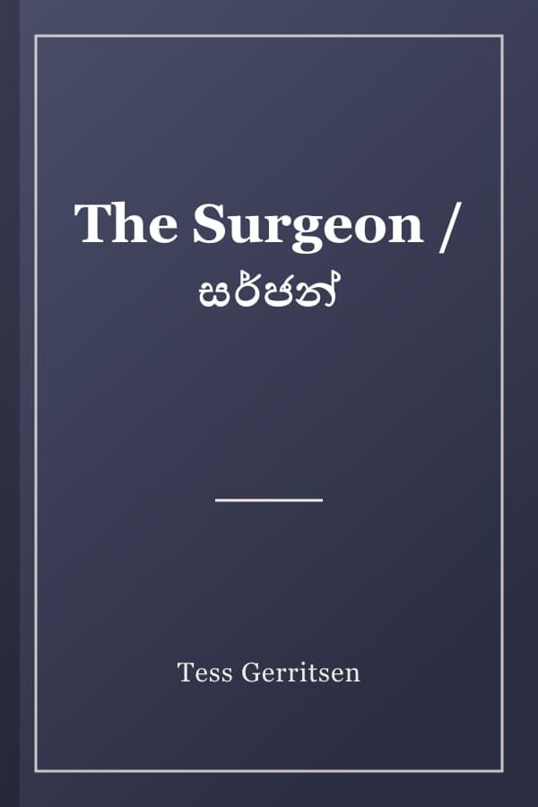 The Surgeon / සර්ජන්