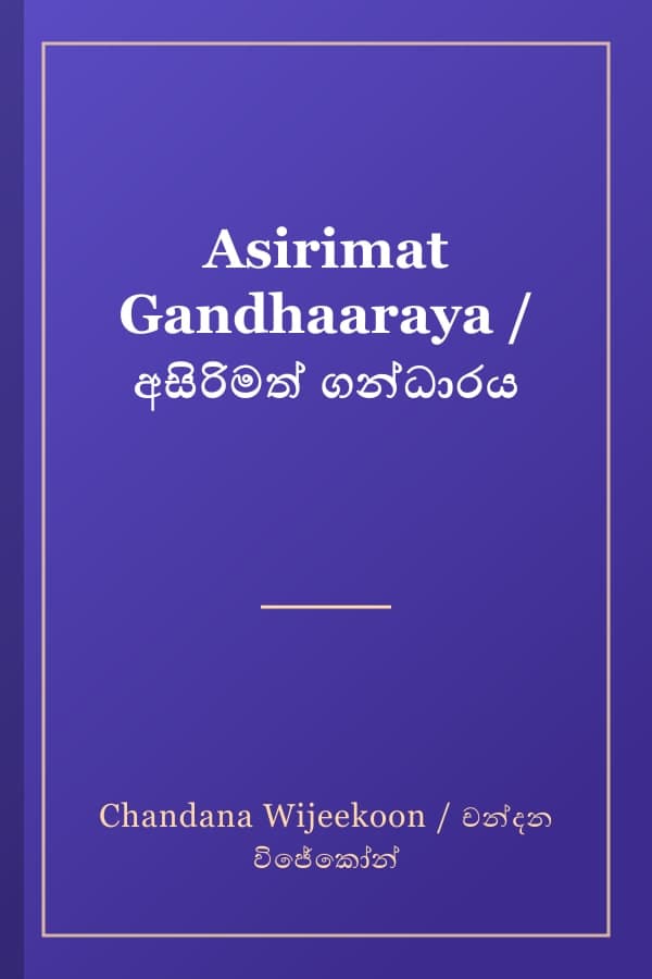 Asirimat Gandhaaraya / අසිරිමත් ගන්ධාරය