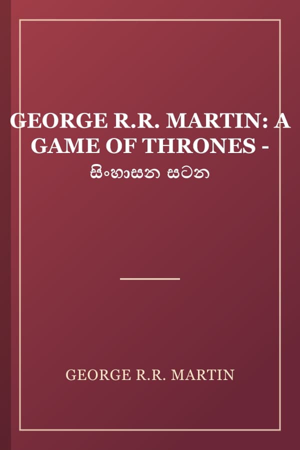 GEORGE R.R. MARTIN: A GAME OF THRONES - සිංහාසන සටන