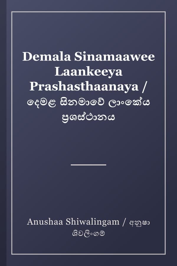 Demala Sinamaawee Laankeeya Prashasthaanaya / දෙමළ සිනමාවේ ලාංකේය ප්‍රශස්ථානය