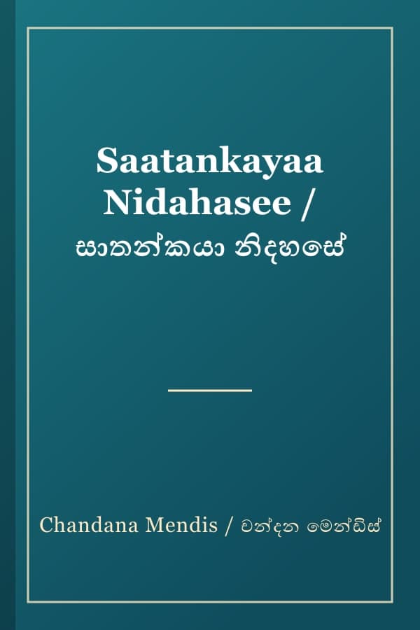 Saatankayaa Nidahasee / සාතන්කයා නිදහසේ