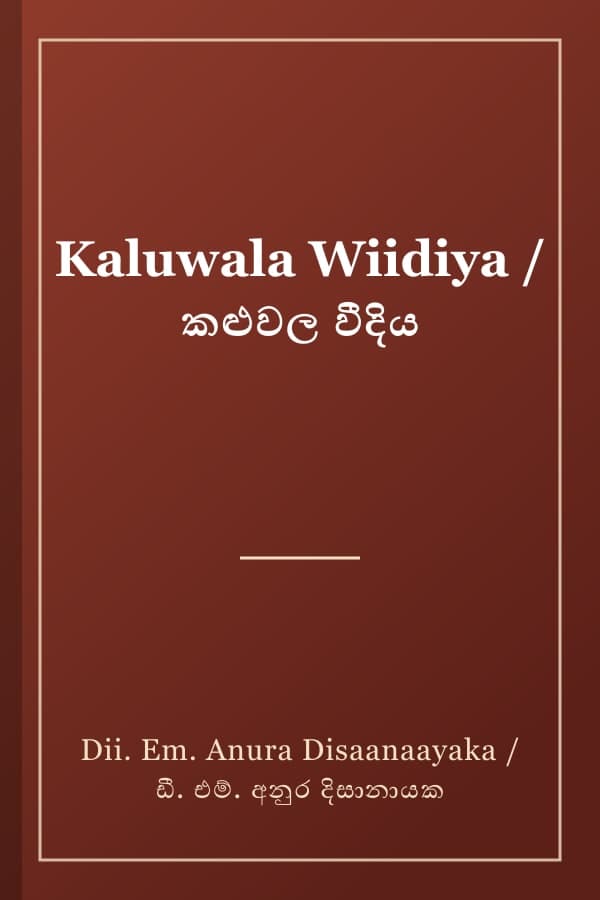 Kaluwala Wiidiya / කළුවල වීදිය