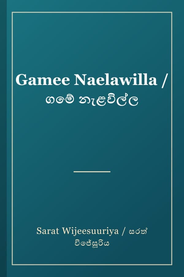 Gamee Naelawilla / ගමේ නැළවිල්ල