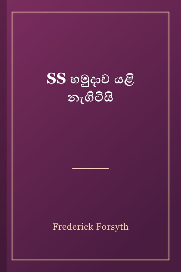 SS හමුදාව යළි නැගිටියි