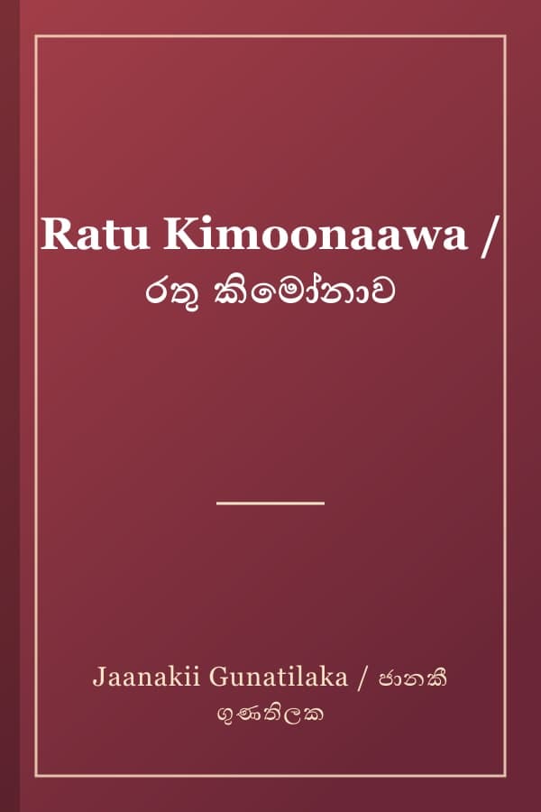 Ratu Kimoonaawa / රතු කිමෝනාව
