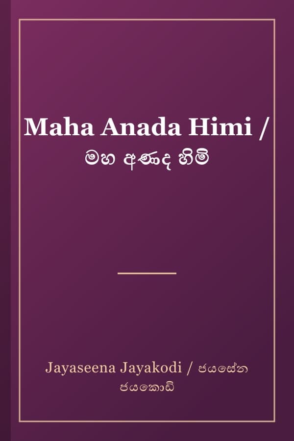 Maha Anada Himi / මහ අණද හිමි