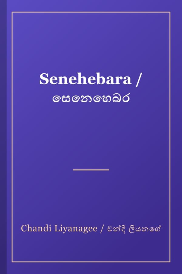 Senehebara / සෙනෙහෙබර