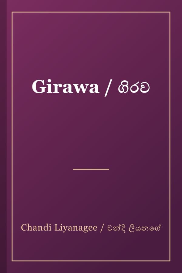 Girawa / ගිරව