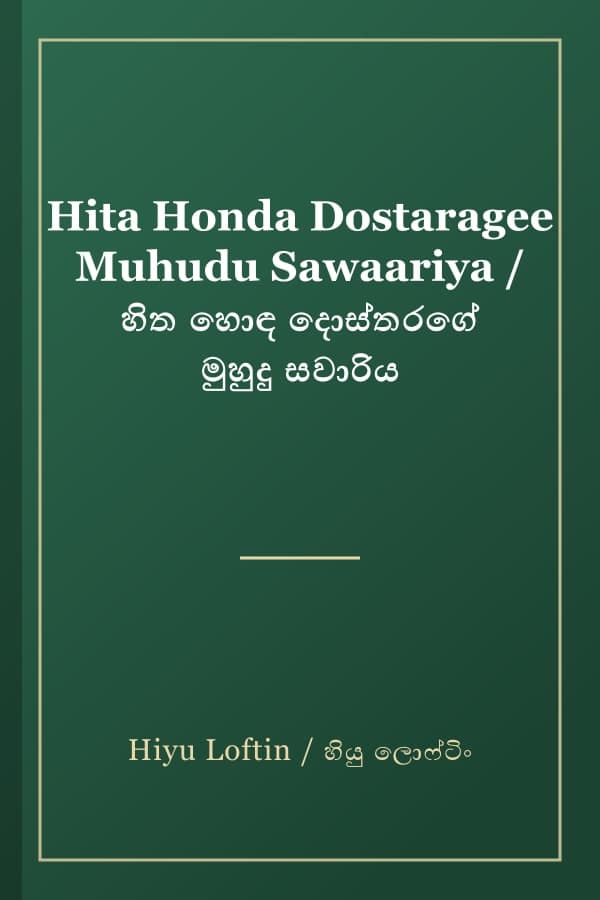 Hita Honda Dostaragee Muhudu Sawaariya / හිත හොඳ දොස්තරගේ මුහුදු සවාරිය