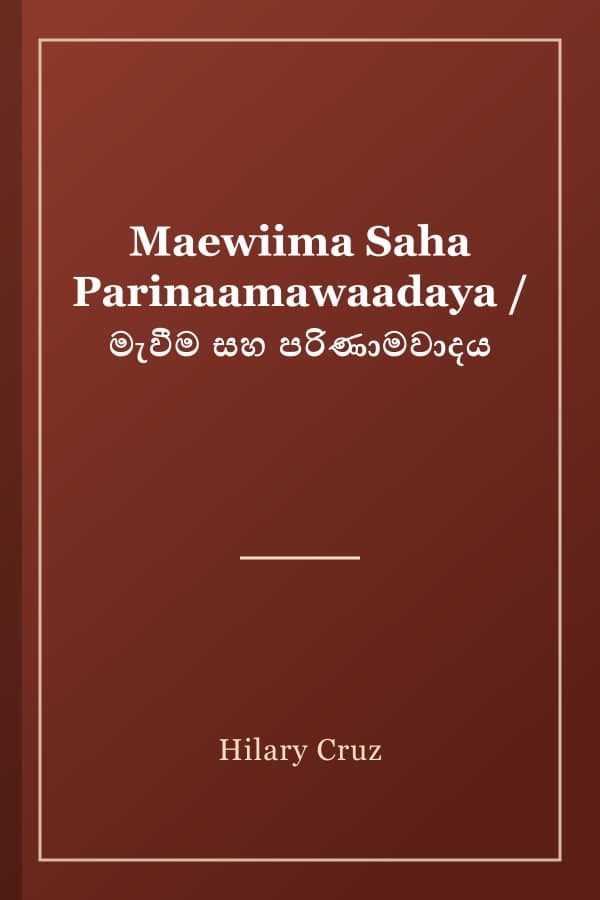 Maewiima Saha Parinaamawaadaya / මැවීම සහ පරිණාමවාදය