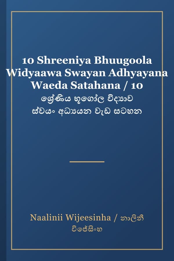 10 Shreeniya Bhuugoola Widyaawa Swayan Adhyayana Waeda Satahana / 10 ශ්‍රේණිය භූගෝල විද්‍යාව ස්වයං අධ්‍යයන වැඩ සටහන