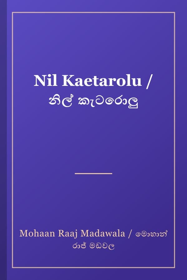 Nil Kaetarolu / නිල් කැටරොලු