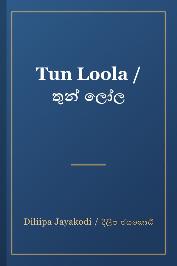 Tun Loola / තුන් ලෝල