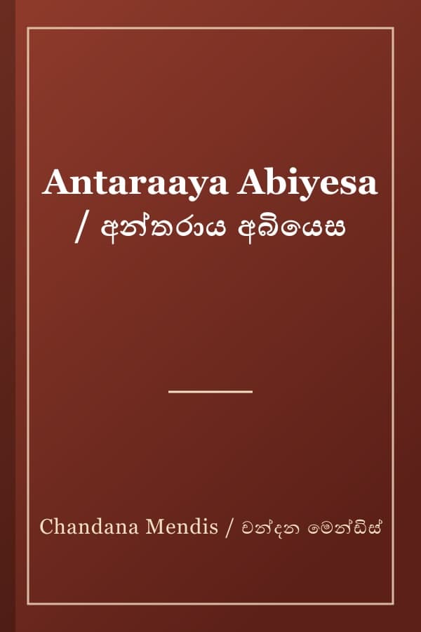 Antaraaya Abiyesa / අන්තරාය අබියෙස