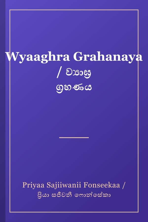Wyaaghra Grahanaya / ව්‍යාඝ්‍ර ග්‍රහණය