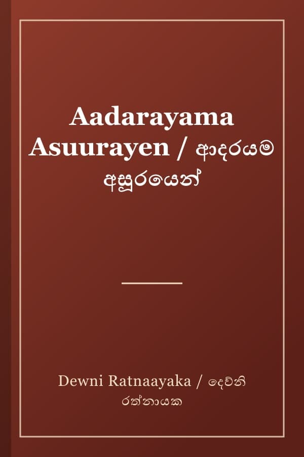 Aadarayama Asuurayen / ආදරයම අසූරයෙන්