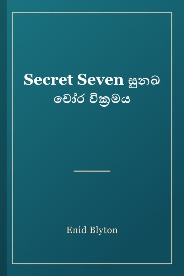 Secret Seven සුනඛ චෝර වික්‍රමය