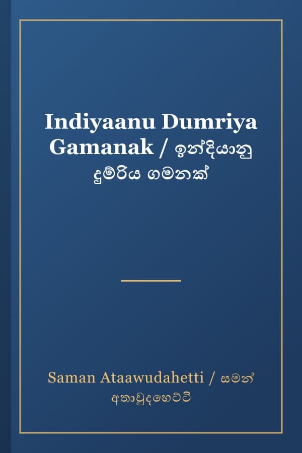 Indiyaanu Dumriya Gamanak / ඉන්දියානු දුම්රිය ගමනක්