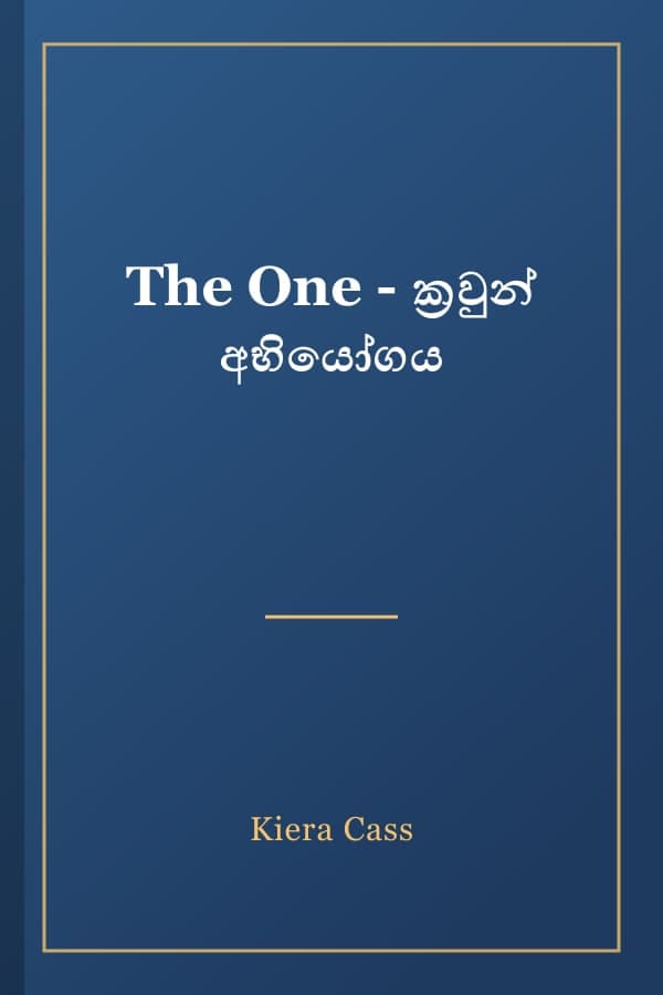 The One - ක්‍රවුන් අභියෝගය