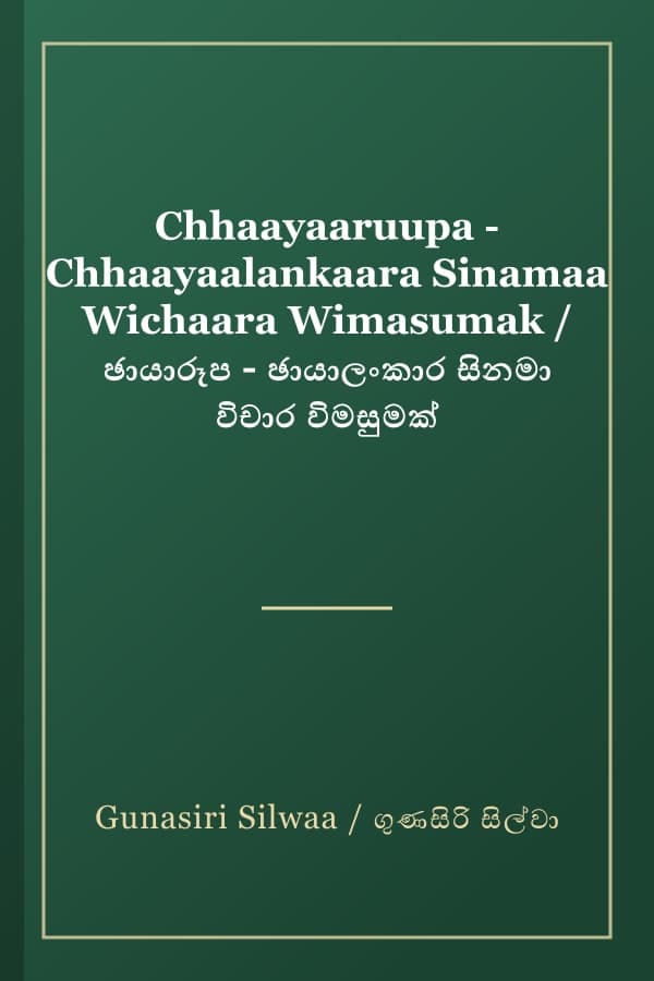 Chhaayaaruupa - Chhaayaalankaara Sinamaa Wichaara Wimasumak / ඡායාරූප - ඡායාලංකාර සිනමා විචාර විමසුමක්