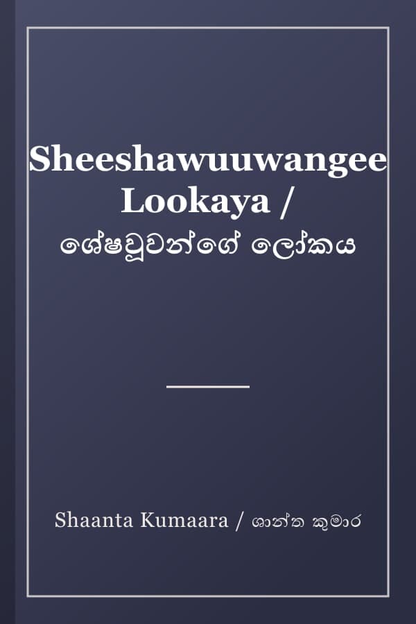 Sheeshawuuwangee Lookaya / ශේෂවූවන්ගේ ලෝකය