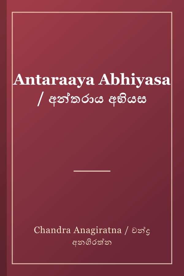 Antaraaya Abhiyasa / අන්තරාය අභියස