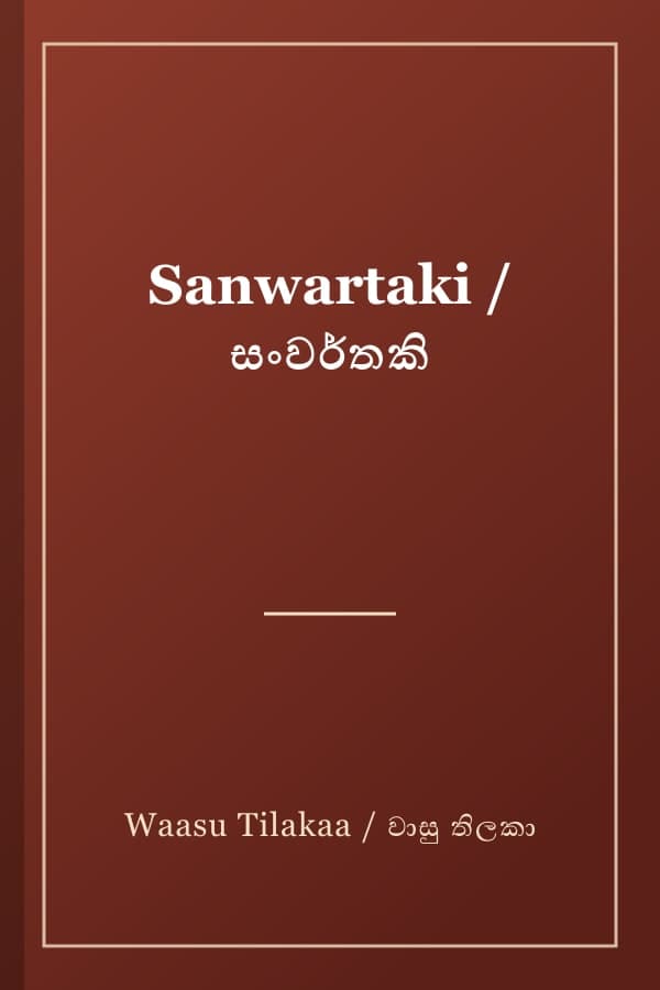 Sanwartaki / සංවර්තකි