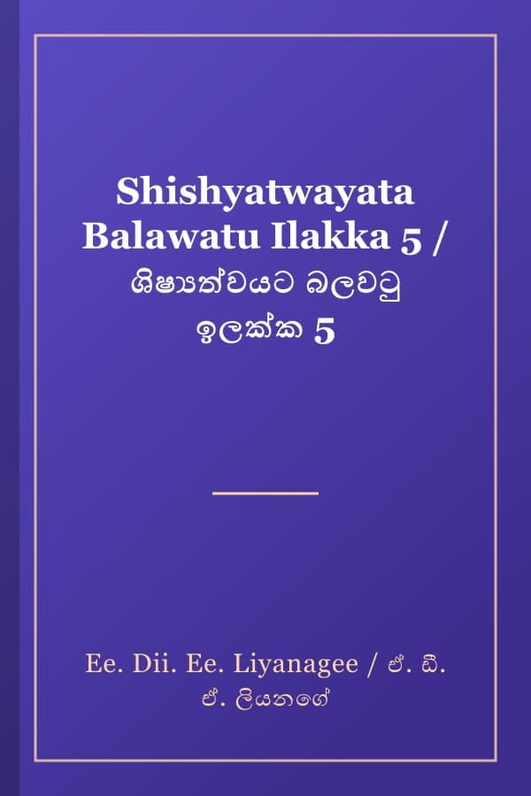 Shishyatwayata Balawatu Ilakka 5 / ශිෂ්‍යත්වයට බලවටු ඉලක්ක 5