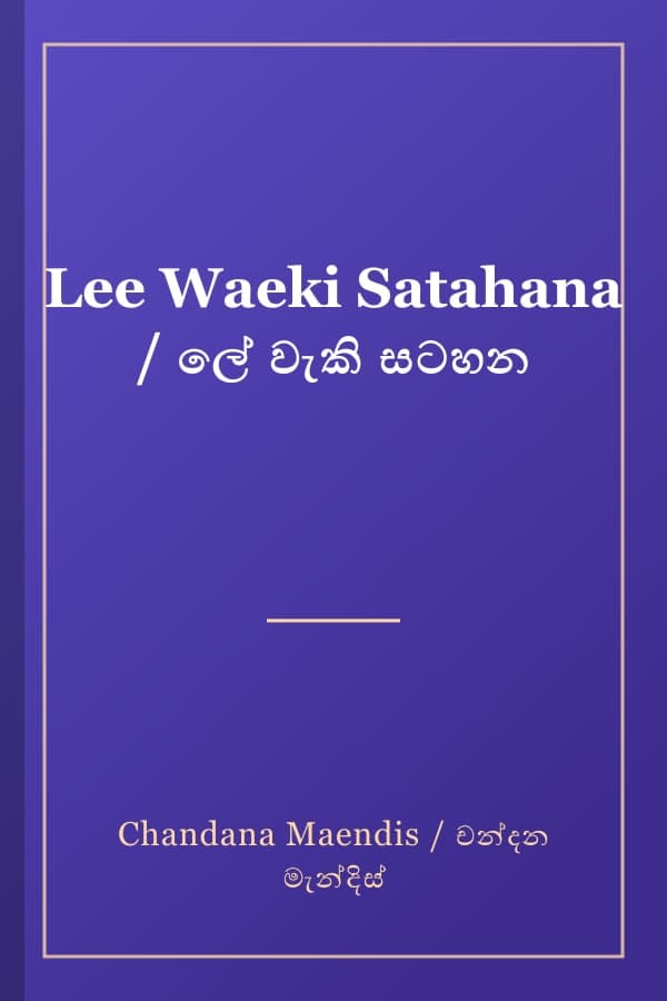 Lee Waeki Satahana / ලේ වැකි සටහන