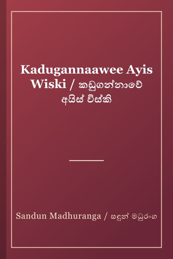 Kadugannaawee Ayis Wiski / කඩුගන්නාවේ අයිස් විස්කි