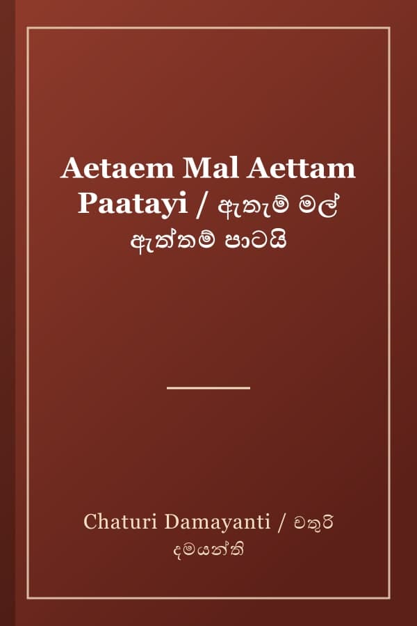 Aetaem Mal Aettam Paatayi / ඇතැම් මල් ඇත්තම් පාටයි