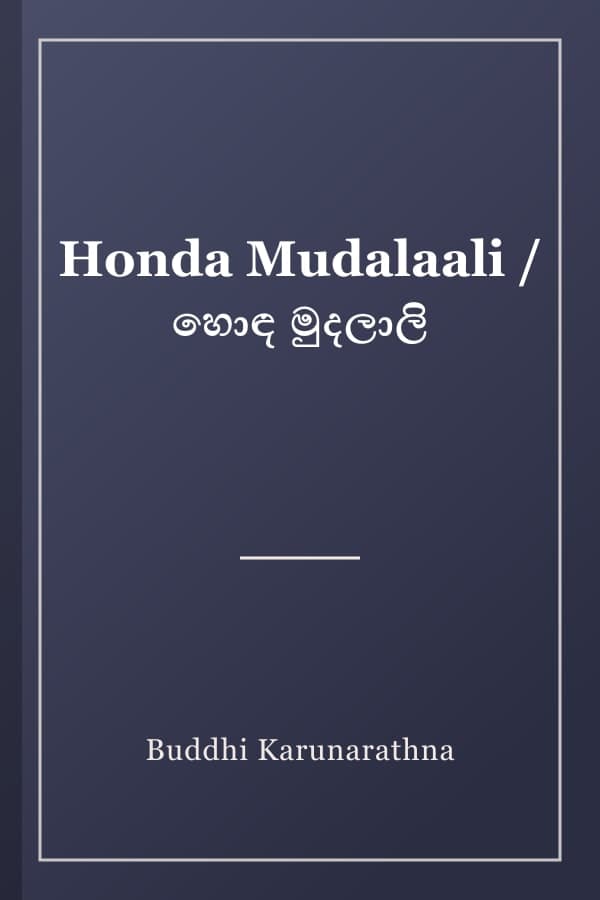 Honda Mudalaali / හොඳ මුදලාලි