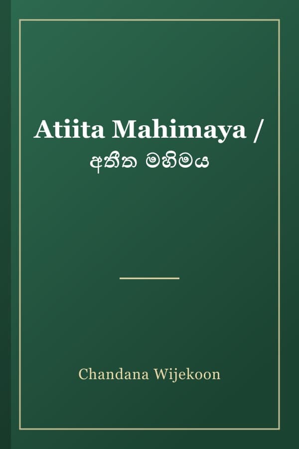 Atiita Mahimaya / අතීත මහිමය