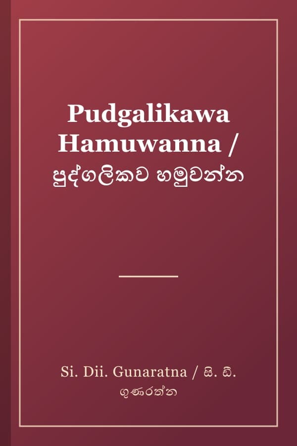 Pudgalikawa Hamuwanna / පුද්ගලිකව හමුවන්න