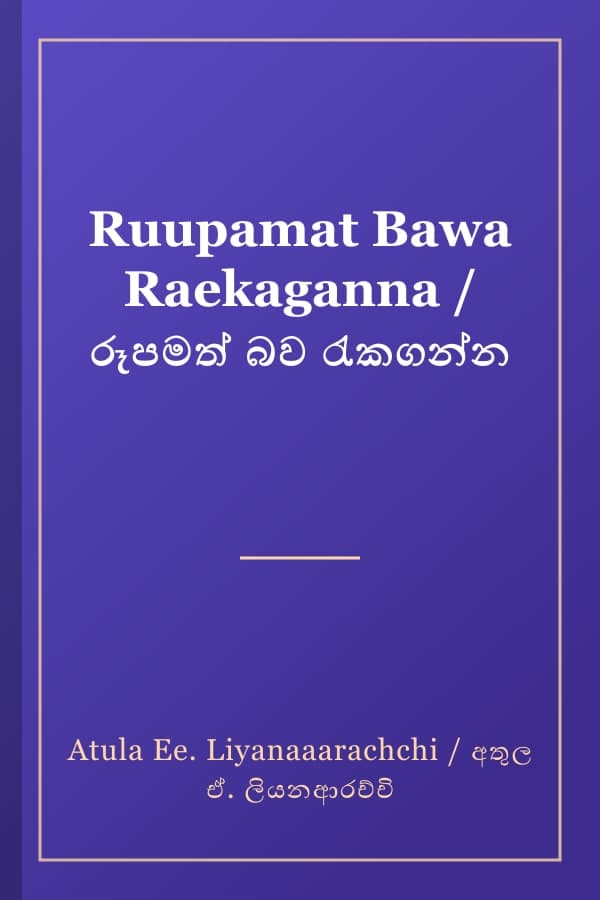 Ruupamat Bawa Raekaganna / රූපමත් බව රැකගන්න
