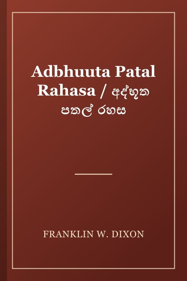 Adbhuuta Patal Rahasa / අද්භූත පතල් රහස