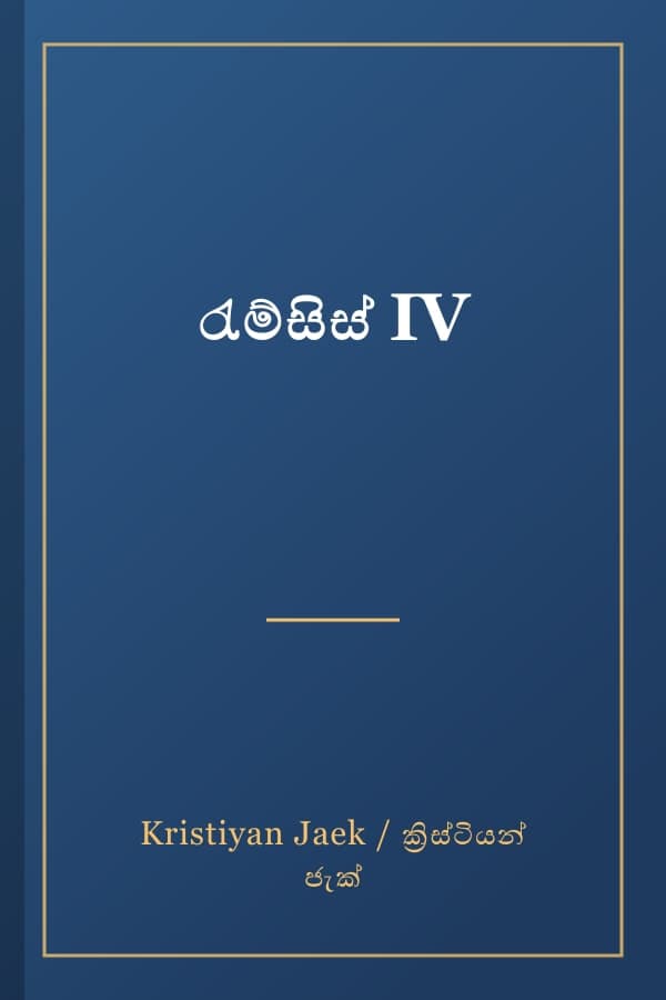 රැම්සිස් IV