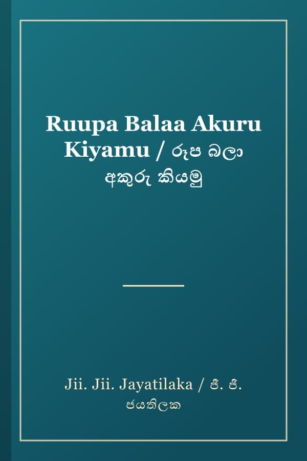 Ruupa Balaa Akuru Kiyamu / රූප බලා අකුරු කියමු