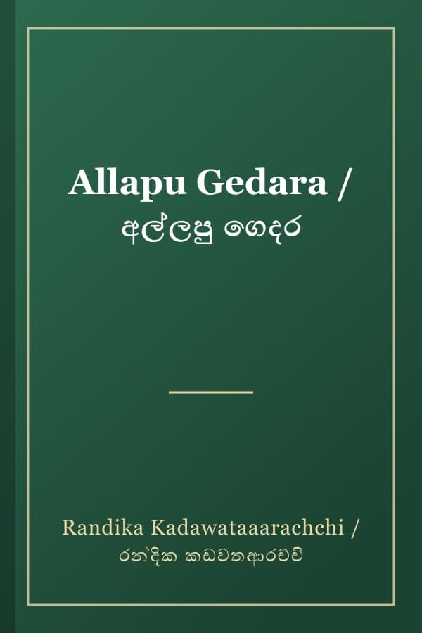 Allapu Gedara / අල්ලපු ගෙදර