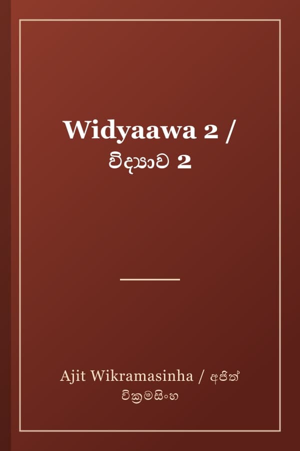 Widyaawa 2 / විද්‍යාව 2