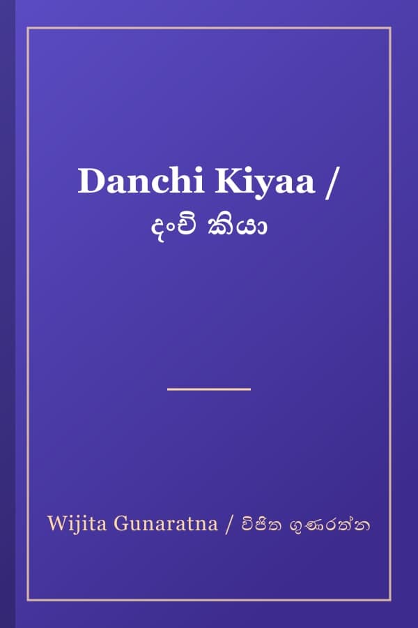 Danchi Kiyaa / දංචි කියා