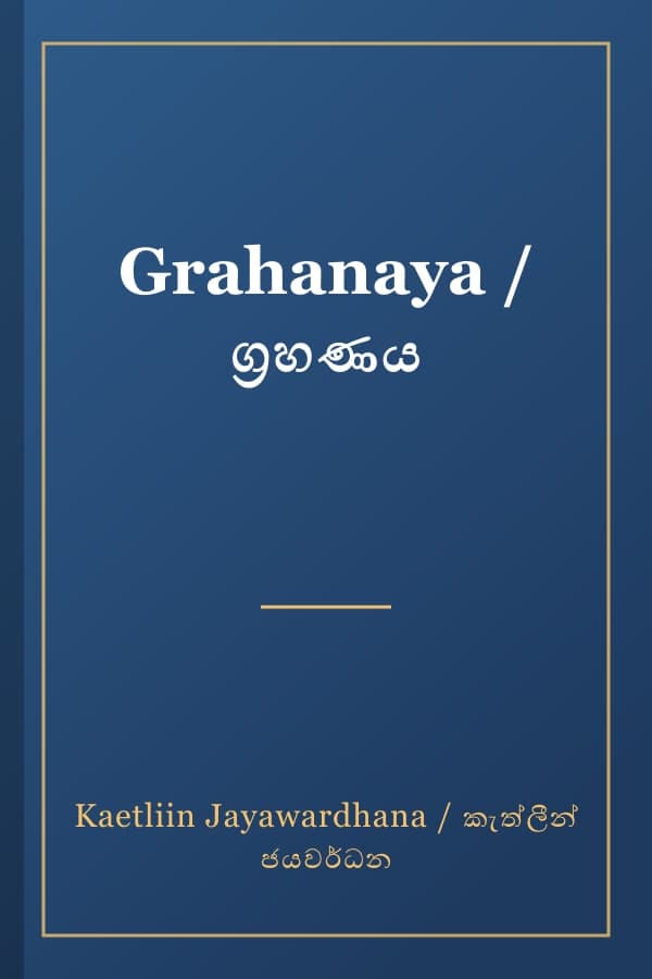 Grahanaya / ග්‍රහණය