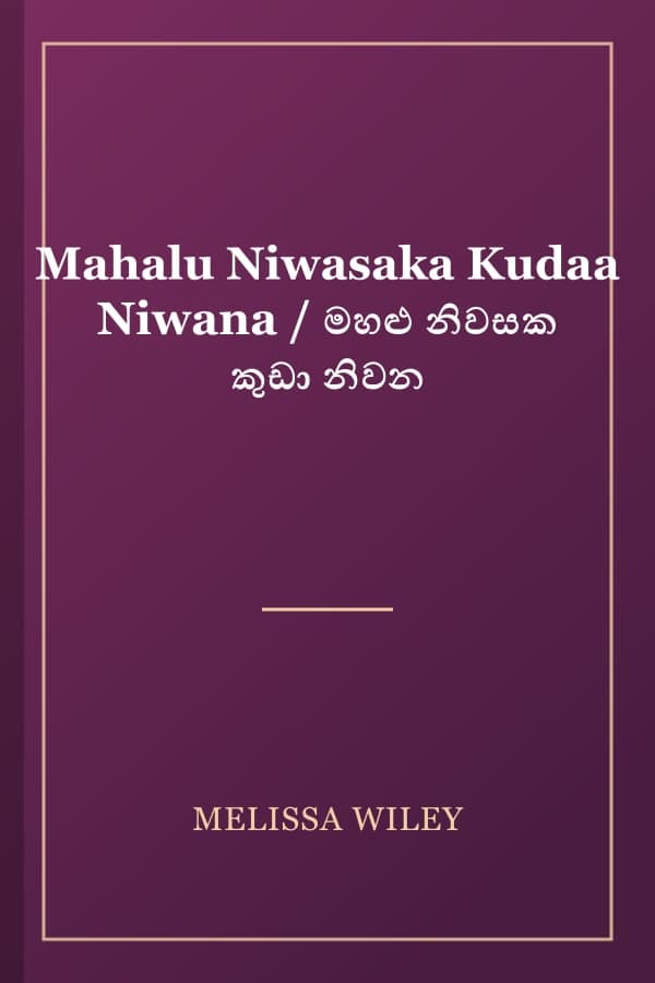 Mahalu Niwasaka Kudaa Niwana / මහළු නිවසක කුඩා නිවන