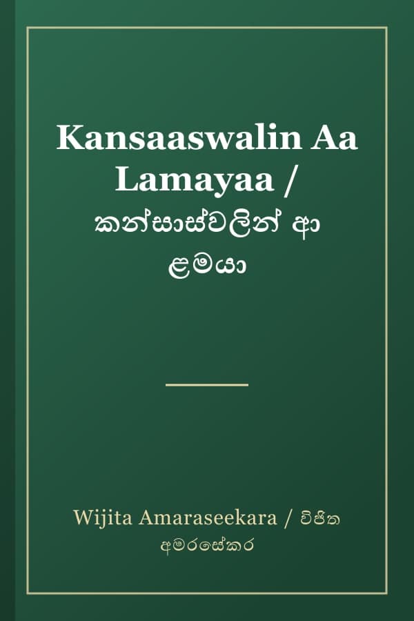Kansaaswalin Aa Lamayaa / කන්සාස්වලින් ආ ළමයා