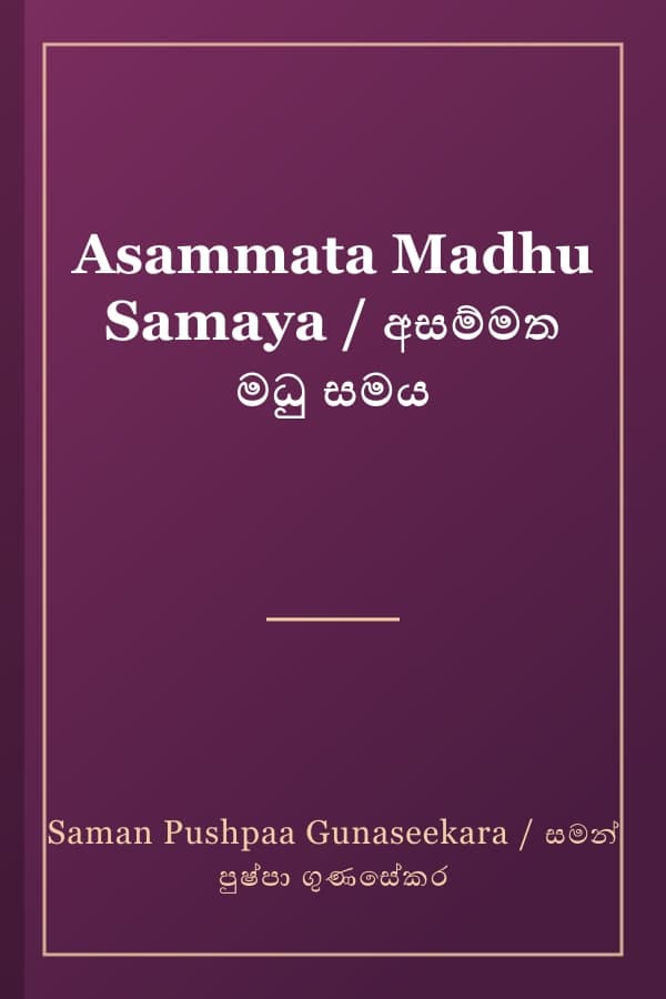 Asammata Madhu Samaya / අසම්මත මධු සමය