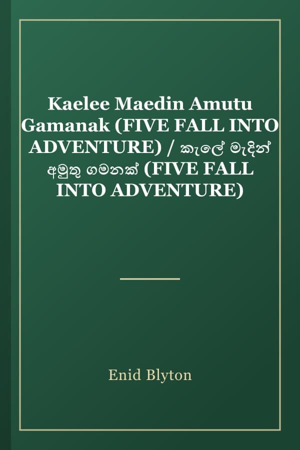 Kaelee Maedin Amutu Gamanak (FIVE FALL INTO ADVENTURE) / කැලේ මැදින් අමුතු ගමනක් (FIVE FALL INTO ADVENTURE)
