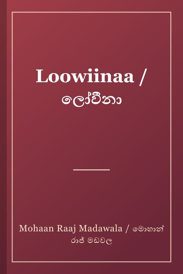 Loowiinaa / ලෝවීනා