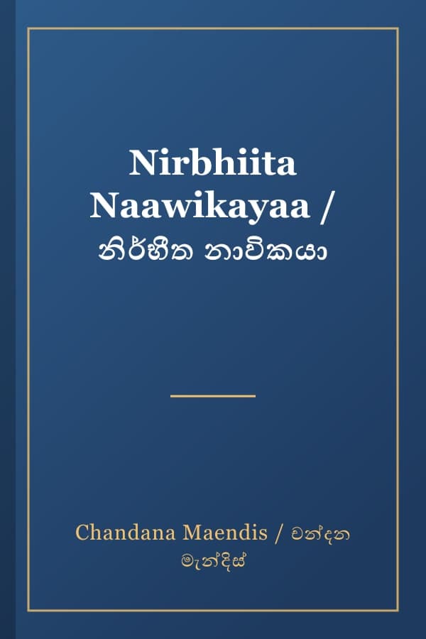 Nirbhiita Naawikayaa / නිර්භීත නාවිකයා
